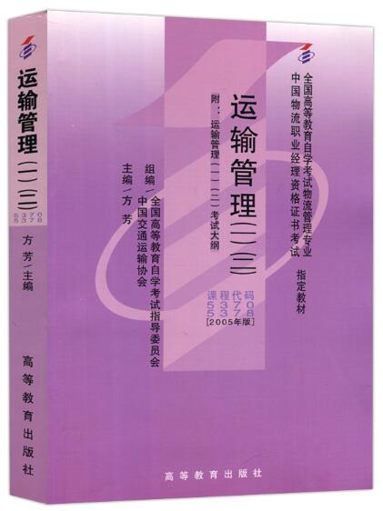 2024年重庆自考本科新版教材《运输与配送07032》封面图