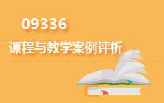 09336课程与教学案例评析