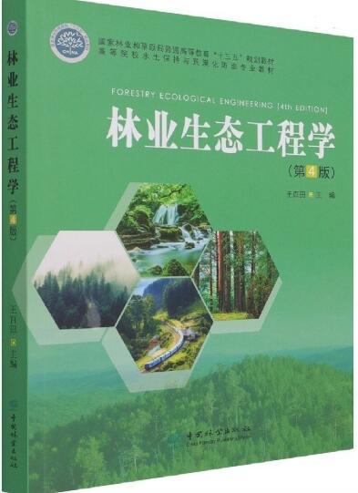 03233 林业生态工程学 教材