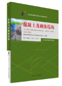 2024年贵州自考本科教材《混凝土及砌体结构02396》封面图