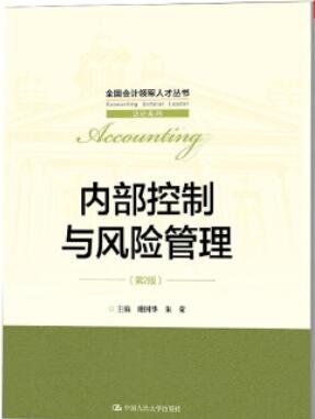 14033内部控制与风险管理自考教材