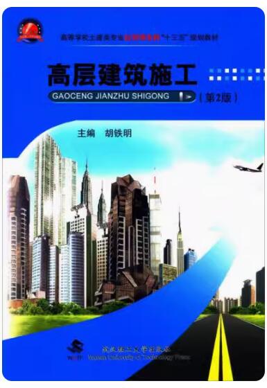 2024年宁夏自考专科新版教材《高层建筑结构施工13594》封面图