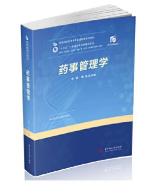 2022年江苏自考本科指定教材《药事管理学(二)01763》封面图