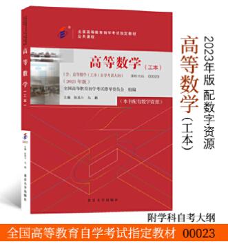 2022年江苏成人自考本科教材《高等数学(工本)00023》封面图
