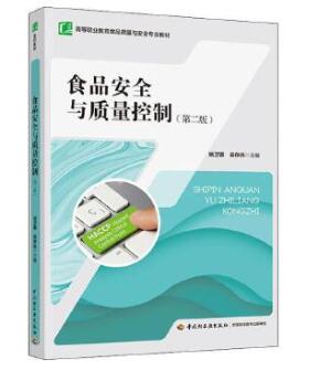 2022年江苏自考本科指定教材《食品安全与质量控制03283》封面图