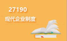 27190现代企业制度