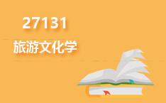 27131旅游文化学