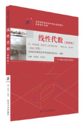 2024年广东成人自考本科指定教材《线性代数(经管类)04184》封面图