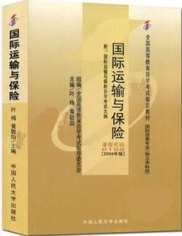2022年广东成人自考本科指定教材《国际运输与保险00100》封面图