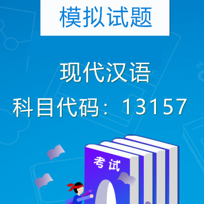 13157现代汉语模拟试题