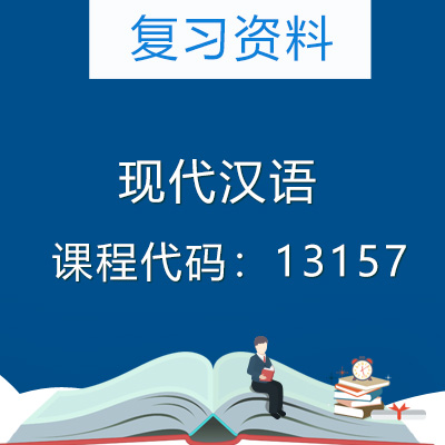 13157现代汉语复习资料
