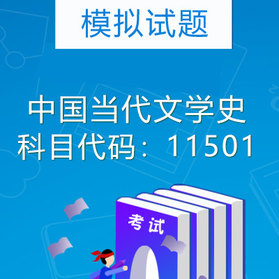 11501中国当代文学史模拟试题