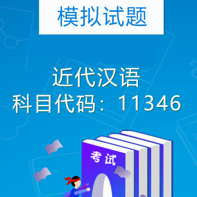 11346近代汉语模拟试题
