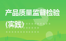 03777产品质量监督检验(实践)