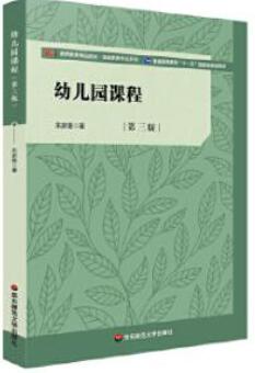 14605幼儿园课程与教学自考教材