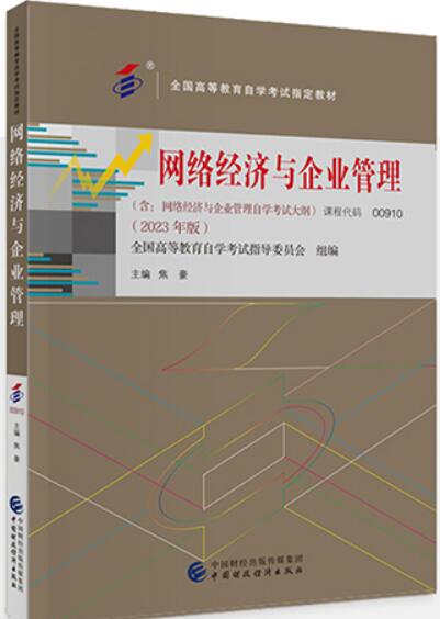 2022年贵州成人自考本科新教材《网络经济与企业管理00910》封面图