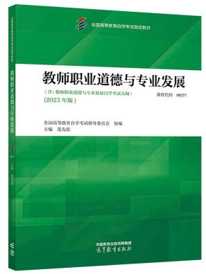 2024年西藏自考本科新版教材《教师职业道德与专业发展09277》封面图