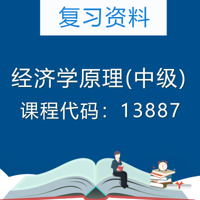 13887经济学原理(中级)复习资料
