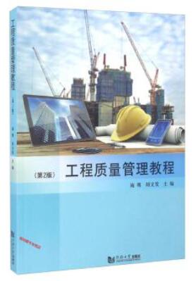 01854工程质量管理自考教材