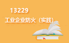 13229工业企业防火(实践)