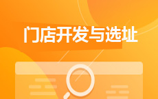 60011门店开发与选址