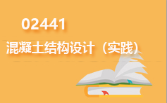 02441混凝土结构设计(实践)