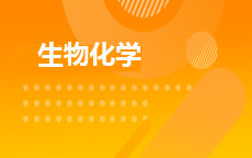 14201生物化學(xué)