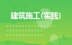 13187建筑施工(实践)