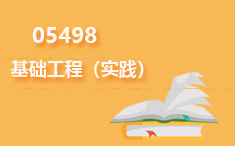 05498基础工程(实践)