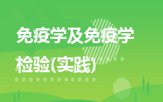 14021免疫学及免疫学检验(实践)