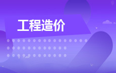 工程造价