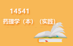 14541药理学(本)(实践)