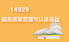 14929服务质量管理与认证基础