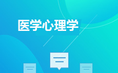 10127医学心理学