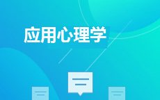 10022应用心理学