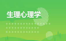 10070生理心理学