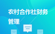 60075农村合作社财务管理