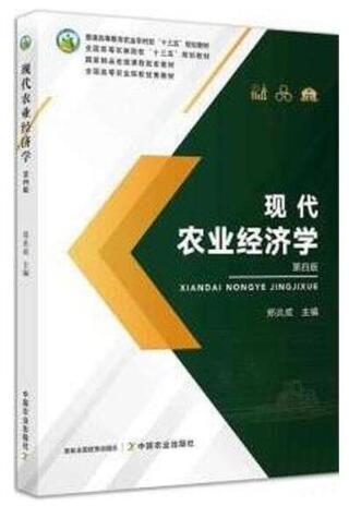 14048农业经济学自考教材