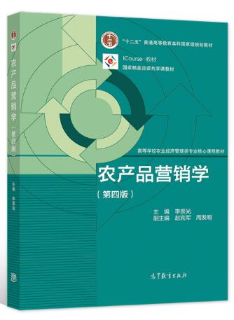 08988农产品营销学自考教材
