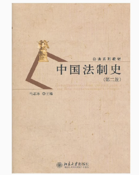 2024年山东成人自考本科新版教材《中国法制史00223》封面图