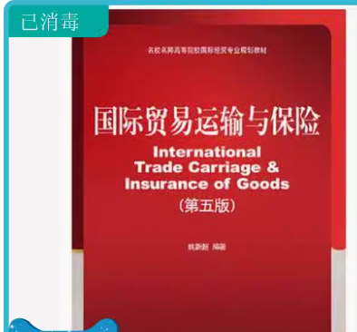 2024年山东自考本科书籍《国际运输与保险00100》封面图