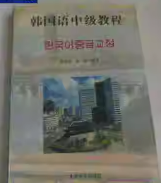 2024年山东自考本科新版教材《朝鲜语阅读00849》封面图