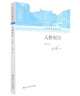14098人格权法自考教材