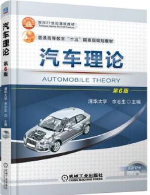 2024年贵州自考本科书籍《汽车发动机原理与汽车理论04946》封面图