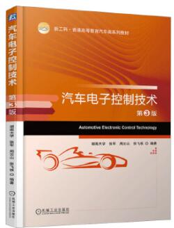 04912汽车电子控制技术自考教材