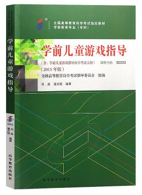 14603幼儿游戏理论与指导自考教材