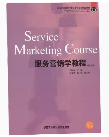 03601服务营销学自考教材