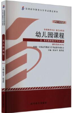 14605幼儿园课程与教学自考教材