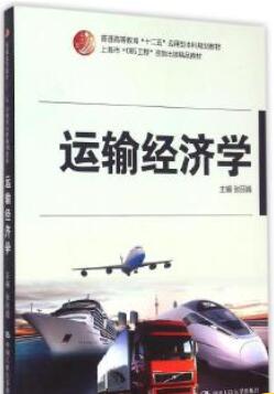 13847交通运输经济学自考教材