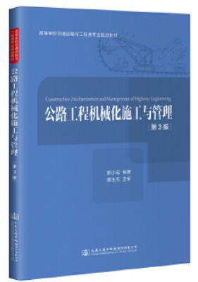 2024年贵州自考本科指定教材《筑路机械及施工06082》封面图